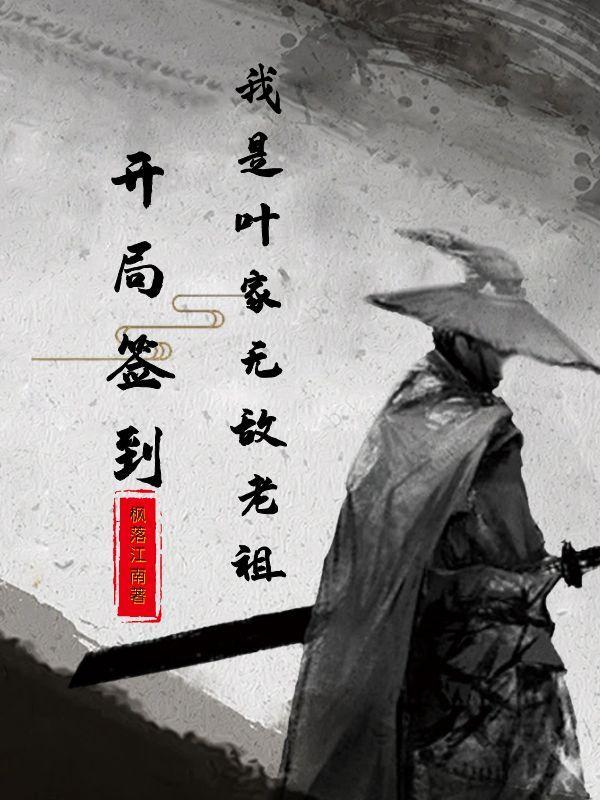 开局签到叶辰 开局签到叶辰