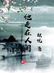 他走在乡间的小路上