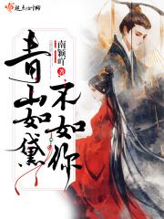 青山如黛水如烟