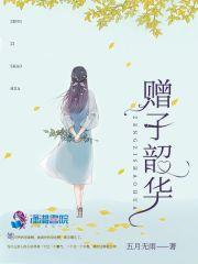 赠子怎么读 赠子怎么读