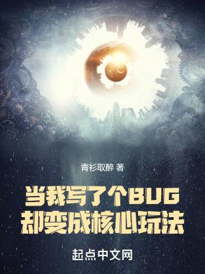 当我写了个BUG却变成核心玩法蚂蚁文学
