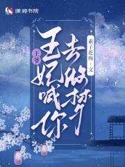 王妃喊你去做梦免费阅读 王妃喊你去做梦免费阅读