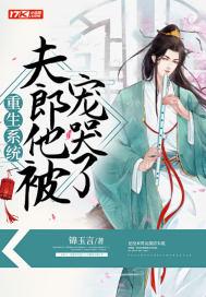 重生宠夫郎的文