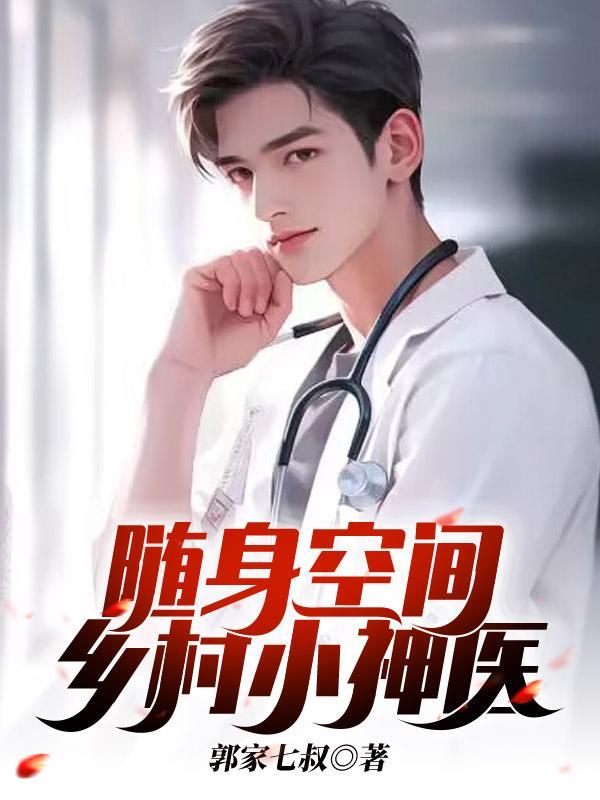 随身空间 神医小农女 随身空间 神医小农女