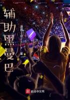 辅助黑曼巴 中魏来学詹姆斯走步了是那一章 辅助黑曼巴 中魏来学詹姆斯走步了是那一章