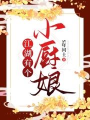 柳厨娘江湖川菜馆