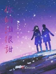 你的眼泪很甜漫画