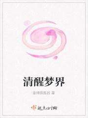 清醒梦如何用梦境疗愈自己