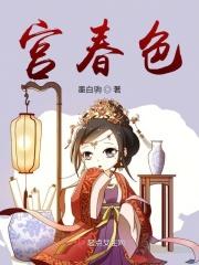 宫春色江殊全文免费阅读