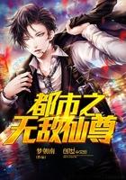 都市之无敌仙尊 晨行 都市之无敌仙尊 晨行