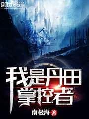 我是丹田掌控者TXT 我是丹田掌控者TXT