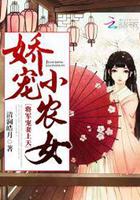 娇宠农女25章 娇宠农女25章