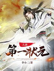 大唐第一状元沐川 大唐第一状元沐川