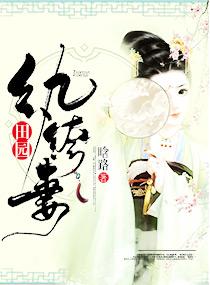 田园垮纨妃