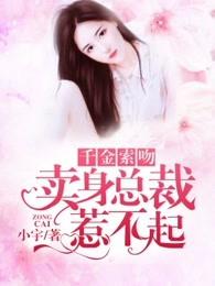 千金索吻卖身总裁惹不起 第4章 千金索吻卖身总裁惹不起 第4章