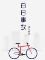 白日事故是主攻吗