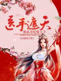 医手遮天 傻妃狠绝色 医手遮天 傻妃狠绝色