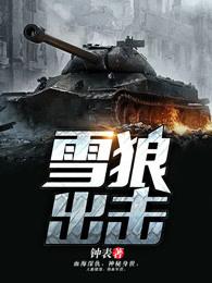 雪狼出击有声在线听