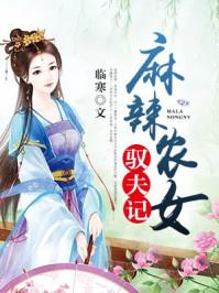 麻辣小农女全文免费 麻辣小农女全文免费