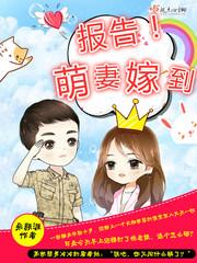 萌妻又逃了 萌妻又逃了
