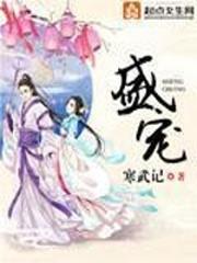 盛世妖颜电视剧 盛世妖颜电视剧