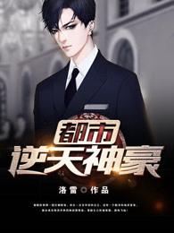 都市逆天神豪百度百科