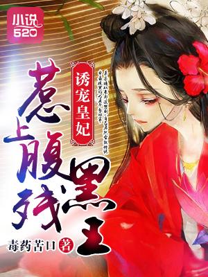 诱宠狂妻爱妃莫惹火 诱宠狂妻爱妃莫惹火