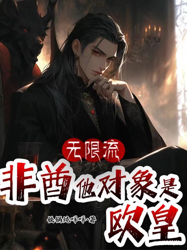 无限流非酋他对象是欧皇免费 无限流非酋他对象是欧皇免费