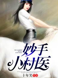 妙手小村医林昊最新章节更新