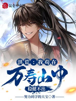 我在洪荒苟了千万年