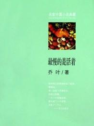 最慢的是活着主要内容 最慢的是活着主要内容