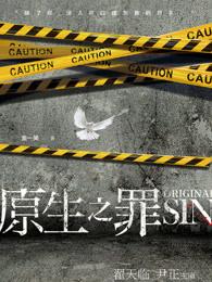 电视剧原生之罪 电视剧原生之罪