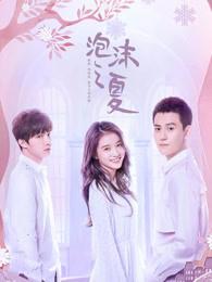 泡沫之夏全集免费观看 泡沫之夏全集免费观看