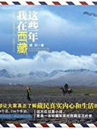 我们在西藏等你 我们在西藏等你