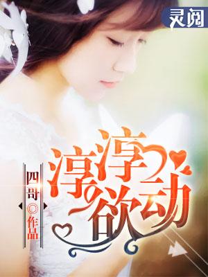 淳淳欲动的意思解释