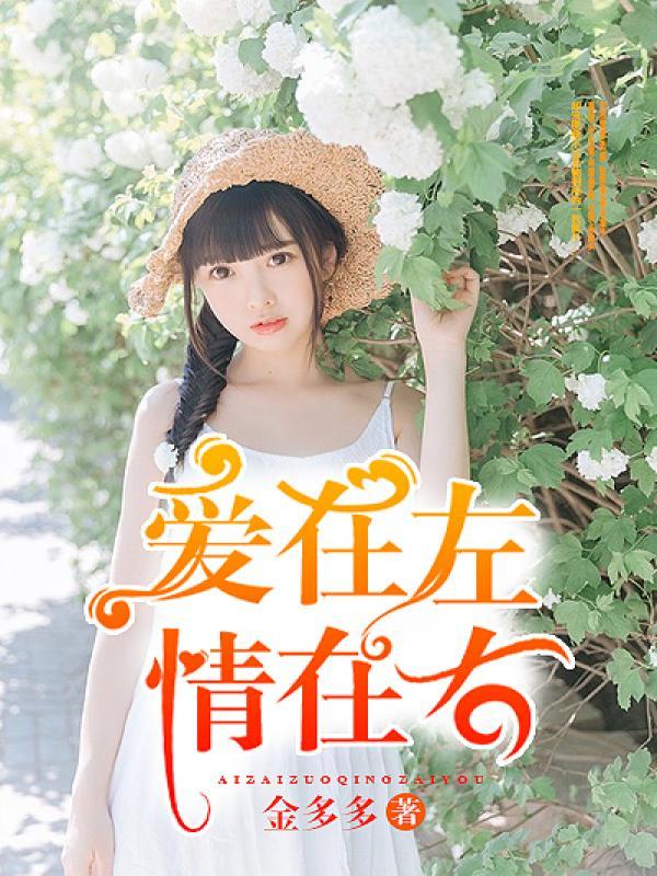 爱在左情在右短剧 爱在左情在右短剧