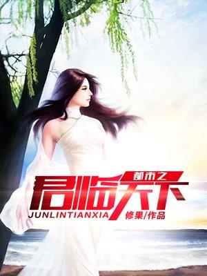 都市之君临天下境界介绍 都市之君临天下境界介绍