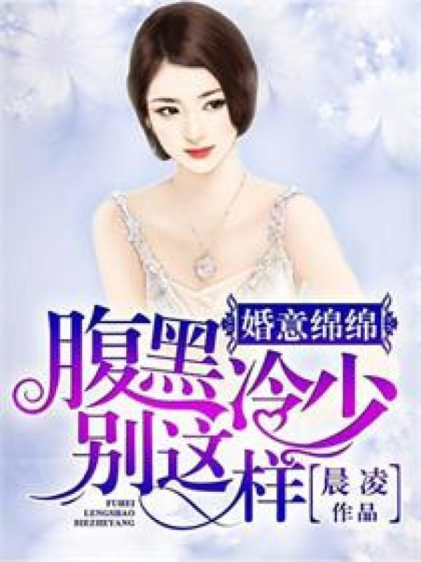 婚深意动 腹黑总裁 婚深意动 腹黑总裁