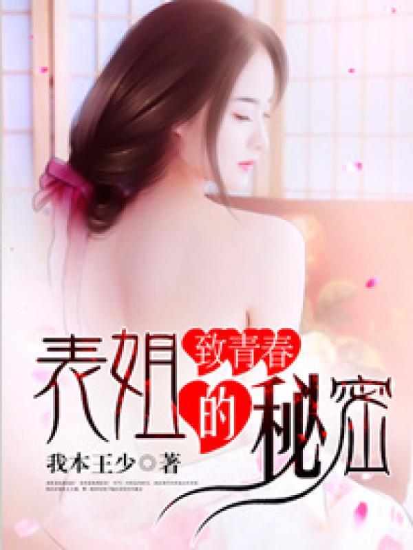 致青春表姐的秘密 致青春表姐的秘密