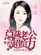 总裁老公超给力权天睿免费 总裁老公超给力权天睿免费