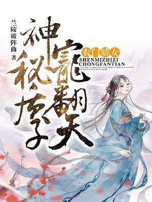 农门神医小娇媳免费阅读独步棉花糖 农门神医小娇媳免费阅读独步棉花糖