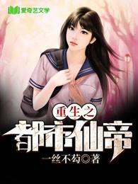 重生之都市仙帝秦风