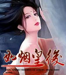 宫心计2皇后结局