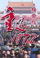 重返1977镶黄旗没女主吗