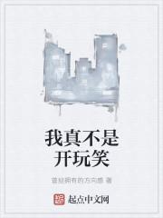 我不是跟你开玩笑你是真的