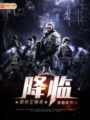 都市至强者降临百科 都市至强者降临百科
