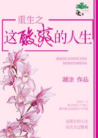 重生之这酸爽的人生免费阅读 重生之这酸爽的人生免费阅读