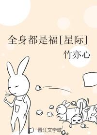 全身都是福星际 全身都是福星际