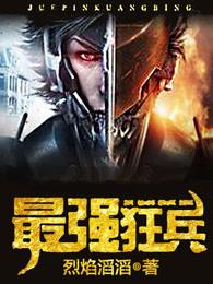 最强狂兵陈6合最新