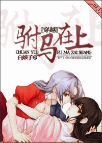 驸马在上gl全文免费阅读 驸马在上gl全文免费阅读